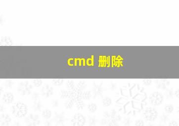 cmd 删除